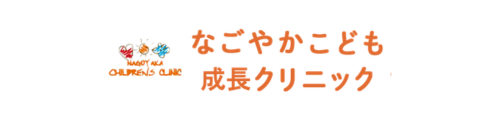 なごやかこどもクリニック